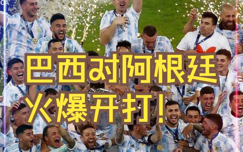 南美世预赛：巴西vs阿根廷