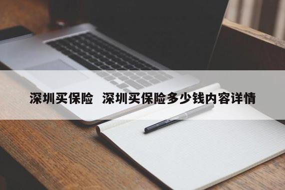 在深圳做保险年入多少