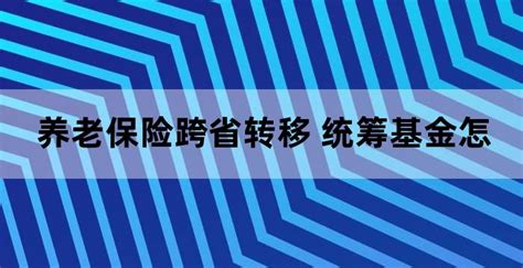 长春养老保险转移接续需要什么手续